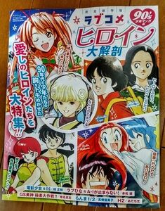 ラブコメヒロイン大解剖 90's少年マンガ編