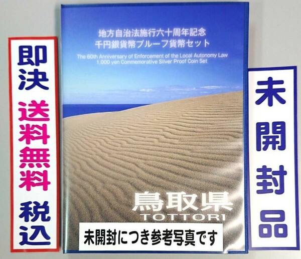 《鳥取県》地方自治法施行60周年記念千円銀貨プルーフ貨幣Ｂセット切手付き六十周年1,000円プルーフ銀貨幣★未開封！送料無料！即決税込