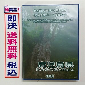 《鹿児島県》極上美品！地方自治法施行60周年記念千円銀貨プルーフ貨幣Ｂセット切手付き六十周年1,000円プルーフ銀貨幣 1000円銀貨 No.70