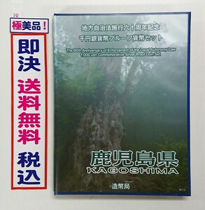 《鹿児島県》極上美品！地方自治法施行60周年記念千円銀貨プルーフ貨幣Ｂセット切手付き六十周年1,000円プルーフ銀貨幣 1000円銀貨 No.70