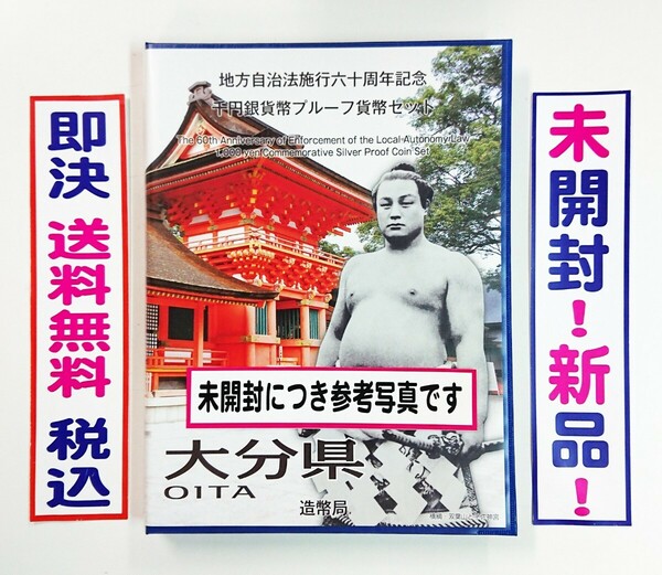 《大分県》地方自治法施行60周年記念千円銀貨プルーフ貨幣Ｂセット切手付六十周年1,000円プルーフ銀貨幣/未開封/送料無料/即決/税込/№230