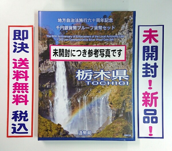 《栃木県》地方自治法施行60周年記念千円銀貨プルーフ貨幣Ｂセット切手付六十周年1,000円プルーフ銀貨幣/未開封/送料無料/即決/税込/№205