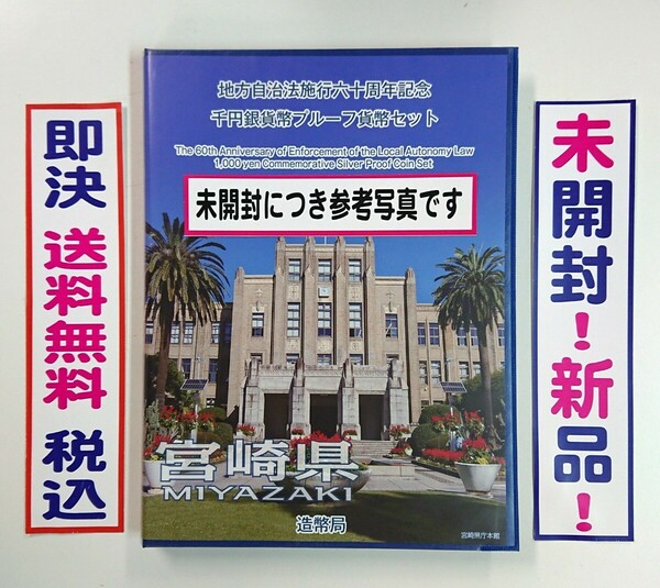 《宮崎県》地方自治法施行60周年記念千円銀貨プルーフ貨幣Ｂセット切手付六十周年1,000円プルーフ銀貨幣/未開封/送料無料/即決/税込/№232