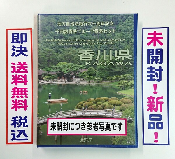 《香川県》地方自治法施行60周年記念千円銀貨プルーフ貨幣Ｂセット切手付六十周年1,000円プルーフ銀貨幣/未開封/送料無料/即決/税込/№225