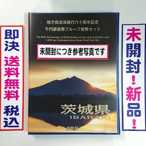 《茨城県》地方自治法施行60周年記念千円銀貨プルーフ貨幣Ｂセット切手付六十周年1,000円プルーフ銀貨幣/未開封/送料無料/即決/税込/№206