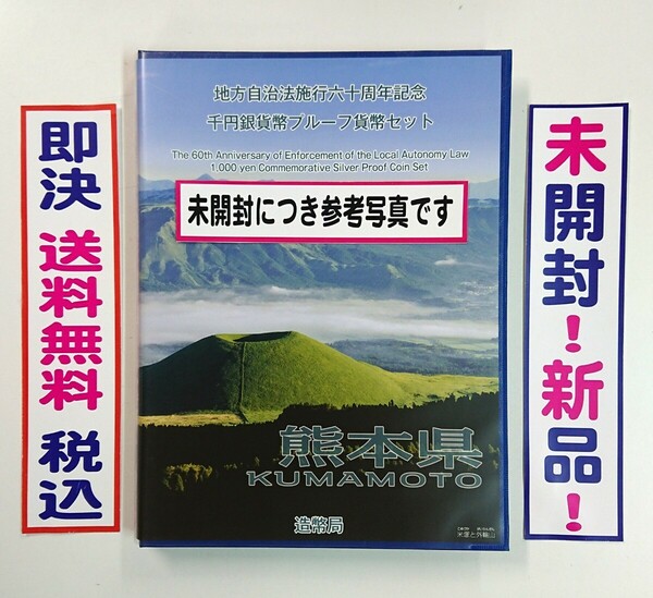 《熊本県》地方自治法施行60周年記念千円銀貨プルーフ貨幣Ｂセット切手付六十周年1,000円プルーフ銀貨幣/未開封/送料無料/即決/税込/№231