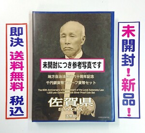 《佐賀県》地方自治法施行60周年記念千円銀貨プルーフ貨幣Ｂセット切手付六十周年1,000円プルーフ銀貨幣/未開封/送料無料/即決/税込/№229