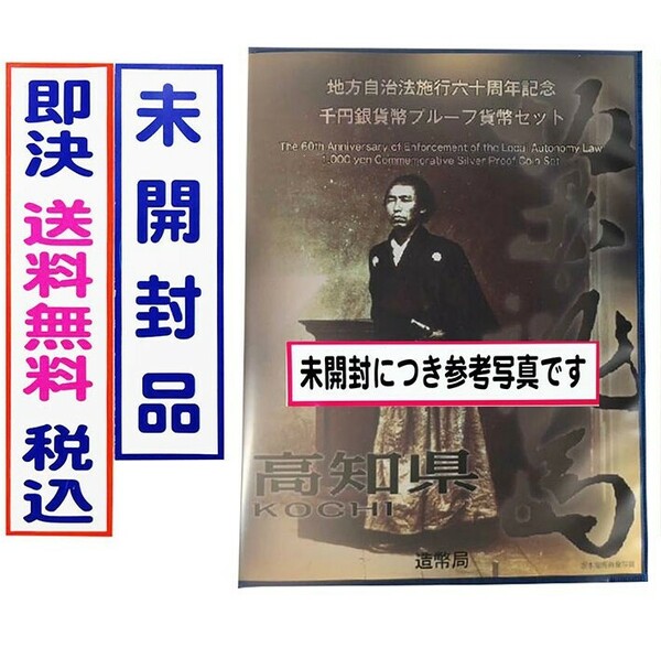 《高知県》地方自治法施行60周年記念千円銀貨プルーフ貨幣Ｂセット切手付六十周年1,000円プルーフ銀貨幣/未開封/送料無料/即決/税込/№228