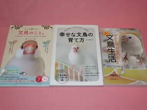 【文鳥の本】文鳥生活　幸せな文鳥の育て方　もっと知りたい文鳥のこと。全３冊