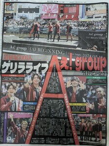 Aぇ！group☆日刊スポーツ新聞記事1枚☆2024.5.15