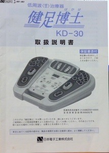 ■ 健足博士 KD-30 取扱説明書 ■日本電子 取り扱い説明書 取扱い説明書