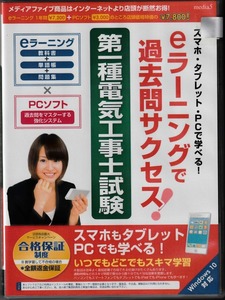 eラーニングで過去問サクセス! 第一種電気工事士試験