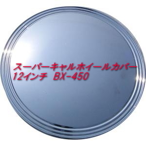 スーパーキャルホイールカバー 12インチ BX-450 改造 おしゃれ ドレスアップ キャルルック 交換 車 カスタム タイヤ メッキ