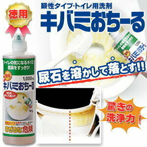 徳用 トイレのキバミおちーる 1000ml 1リットル 1Ｌ トイレ洗剤 濃い粘液 尿石落とし フチ裏 縁裏のそうじ トイレ掃除 横型ノズル