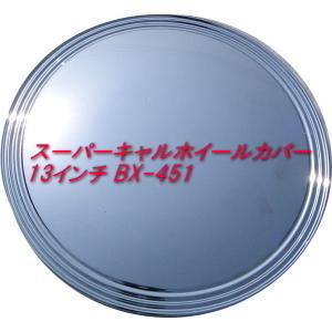 スーパーキャルホイールカバー 13インチ BX-451 汎用品 かっこいい クロームメッキ ピカピカ クール タイヤ カー用品 カスタマイズ 車