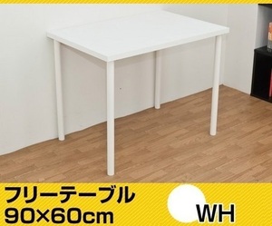 ◆送料無料◆フリーテーブル 90×60cm ホワイト WH 白 デスク 作業台 書斎 モダン シンプル リビング 90幅 奥行60