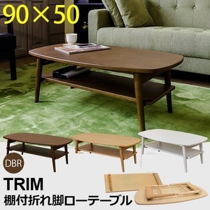 ◆送料無料◆TRIM 棚付折れ脚ローテーブル ダークブラウン テーブル 折りたたみ式 北欧 シンプル モダン リビング 座卓 W900