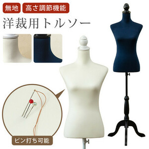* free shipping * dressmaking for torso ivory plain needle pin ... handicrafts height adjustment possibility light weight pin strike . solid cutting sewing pattern mannequin 