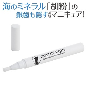 【即納】胡粉美人歯マニキュア プレミアム 3.5ml グリム 歯 マニキュア