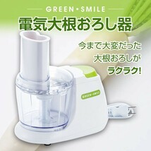 【即納】グリーンスマイル 電気大根おろし器（GM-9768）和平フレイズ 大根おろし おろし器 おろし すりおろし みぞれ 大根 リンゴ_画像2