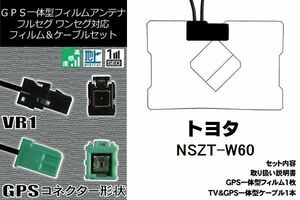 GPS一体型フィルム 1枚 & GPS一体型アンテナケーブル セット トヨタ TOYOTA 用 NSZT-W60 地デジ ワンセグ フルセグ ナビ