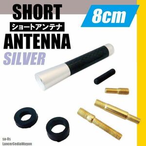 ショートアンテナ 8cm カーボン仕様 三菱 ミツビシ ランサー セディアワゴン 汎用車 銀 シルバー MITSUBISHI 受信 簡単 ナビ ヘリカル