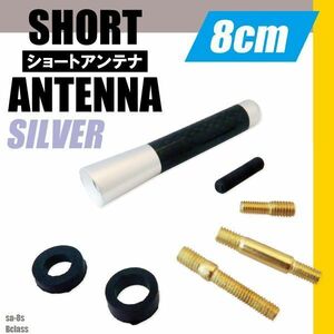 ショートアンテナ 8cm カーボン仕様 ベンツ Bクラス 汎用 車 銀 シルバー BENZ パーツ 外装 受信 簡単取り付け ナビ ヘリカルアンテナ