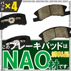 ブレーキパッド eK ワゴン H81W ミツビシ フロント 用 左右 4枚セット NAO材使用 純正品番 4605A272