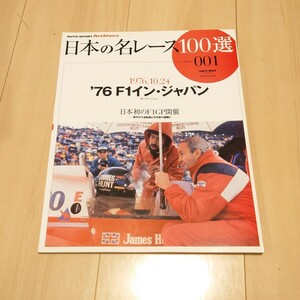 三栄書房 日本の名レース100選 001 vol.01 '76 F1イン・ジャパン 車 雑誌