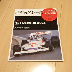 三栄書房 日本の名レース100選 002 vol.02 '83 全日本BIG2&4 車 雑誌
