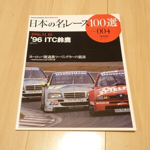 三栄書房 日本の名レース100選 004 vol.04 '96 ITC鈴鹿 車 雑誌