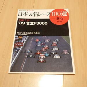三栄書房 日本の名レース100選 006 Vol.06 '89 菅生F3000 車 雑誌