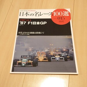 三栄書房 日本の名レース100選 015 vol.15 '87 F1日本GP 車 雑誌