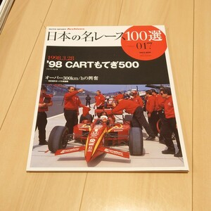 三栄書房 日本の名レース100選 017 Vol.17 '98 CARTもてぎ500 車 雑誌