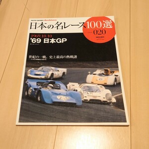 三栄書房 日本の名レース100選 020 vol.20 '69 日本GP 車 雑誌