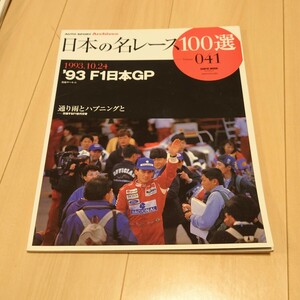 三栄書房 日本の名レース100選 041 vol.41 '93 F1日本GP 車 雑誌