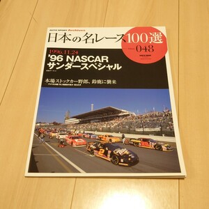 三栄書房 日本の名レース100選 048 Vol.48 '96 NASCAR サンダースペシャル 車 雑誌