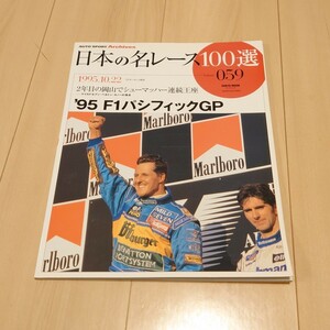 三栄書房 日本の名レース100選 059 vol.59 ’95 パシフィックGP 車 雑誌