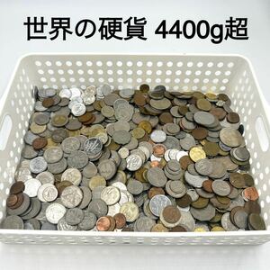 ◆ 1円 外国銭おまとめ 約4400g超 50か国以上 ◆ 古銭 硬貨 世界 アジア ヨーロッパ アメリカ アフリカ 中東 ロシア 他 海外貨幣 外貨