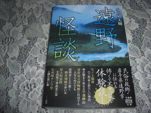 ●小田切大輝【　遠野怪談　】文庫　2024年5月初版　一読美本　☆送料無料