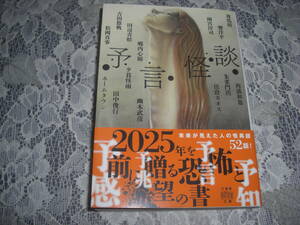 ●【　予言怪談　】文庫　2024年5月初版　夜馬裕 響洋平 雨宮淳司 郷内心瞳 田辺青蛙 吉田悠軌…他　☆送料無料