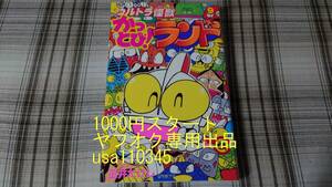 玉井たけし◇ウルトラ怪獣かっとびランド 9巻　初版