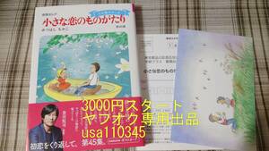 みつはしちかこ◇小さな恋のものがたり 45巻　初版 　帯付　アンケートはがき付き 初版限定特典ポストカード付き