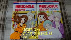 鈴木ジュリエッタ◇神様はじめました 公式ファンブック13.5巻+25.5巻