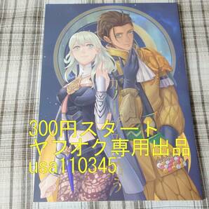 ファイアーエムブレム 風花雪月◇同人誌  Nigella れがん カノープスに希う  クロード×ベレス クロレスの画像1