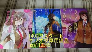 秋奈つかこ 七宮つぐ実◇青春ブタ野郎はロジカルウィッチの夢を見ない 1巻+青春ブタ野郎はバニーガール先輩の夢を見ない 全2巻　3冊セット