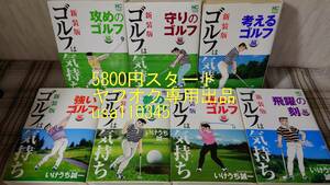 いけうち誠一◇ゴルフは気持ち　 新装版 1～7巻　初版