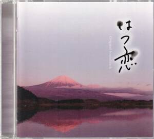 CD　帯なし　　NHKドラマ「はつ恋」オリジナル・サウンドトラック/音楽 渡辺善太郎　金原千恵子ストリングス/包国充/河村吉宏　参加