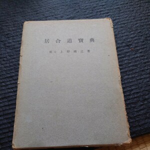 居合道宝典　上野靖之著　希少　昭和４４年発行