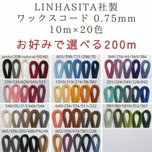 お好みで選べる LINHASITA社製 ワックスコード 0.75mm 10m×20色 200m